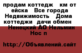 продам коттедж 1 км от ейска - Все города Недвижимость » Дома, коттеджи, дачи обмен   . Ненецкий АО,Нельмин Нос п.